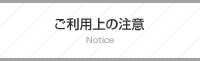 ご利用上の注意