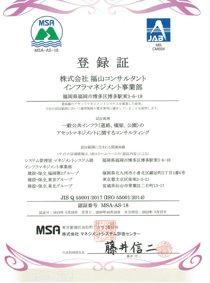 Iso認証登録 株式会社 福山コンサルタント 公式サイト