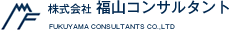 福山コンサルタント