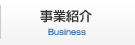 事業紹介
