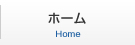 ホーム