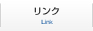 リンク