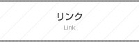 リンク集
