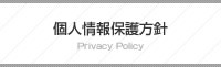 個人情報保護方針