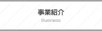 事業紹介
