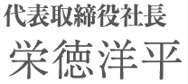 代表取締役社長　栄徳洋平